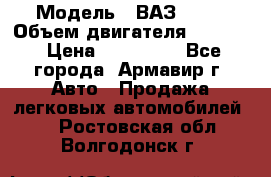  › Модель ­ ВАЗ 2110 › Объем двигателя ­ 1 600 › Цена ­ 110 000 - Все города, Армавир г. Авто » Продажа легковых автомобилей   . Ростовская обл.,Волгодонск г.